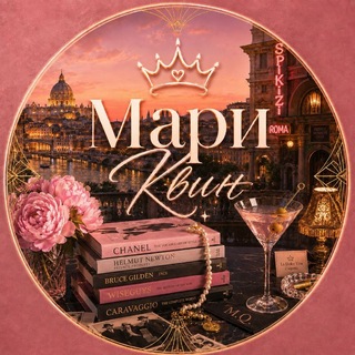 Telegram profile photo for Мари Квин🖤Автор