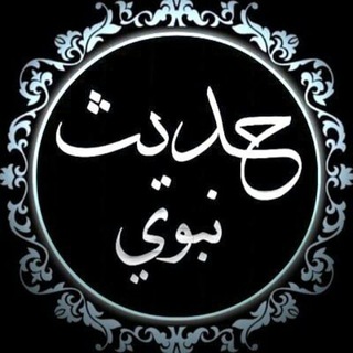 Telegram profile photo for شرح أحاديث نبوية