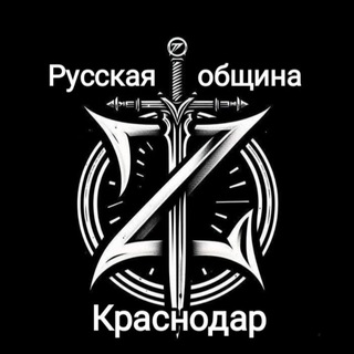 Telegram group profile photo for Русская община Краснодар