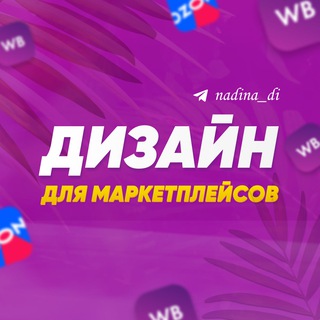 Telegram profile photo for ИНФОГРАФИКА / Дизайн карточек ДЛЯ МАРКЕТПЛЕЙСОВ