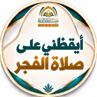 Telegram profile photo for أيقظني على صلاة الفجر