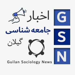 Telegram profile photo for اطلاعیههای آموزشی جامعهشناسی دانشگاه گیلان📢