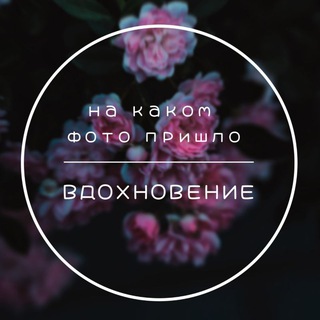 Telegram profile photo for На каком фото пришло вдохновение?