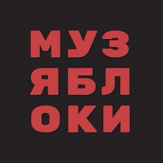 Telegram group profile photo for музяблочный чат
