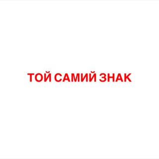 Telegram profile photo for ТОЙ САМИЙ ЗНАК