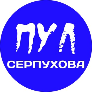 Telegram profile photo for Пул Серпухова