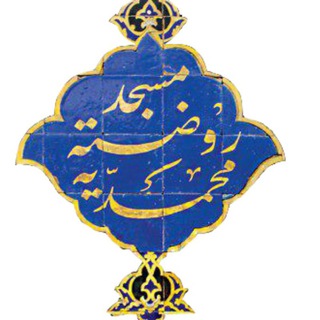 Telegram profile photo for حظیره | مسجد روضه محمدیه یزد