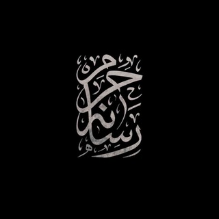 Telegram profile photo for رسانهٔ حرم