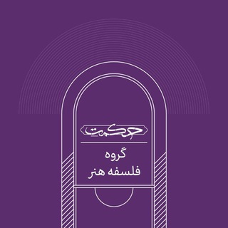 Telegram profile photo for فلسفه هنر