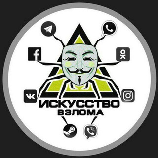 Telegram profile photo for Искусство Взлома