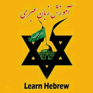 Telegram profile photo for آموزش زبان عبری