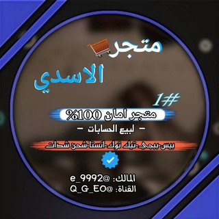 Telegram profile photo for متجر الاسدي | Al Asadi Store🇮🇶