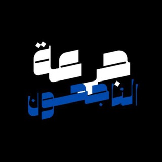 Telegram profile photo for جرعة الناجحـون