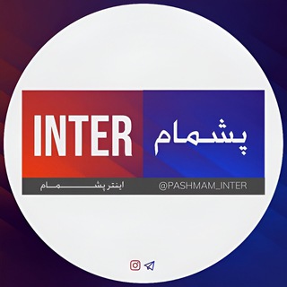 Telegram profile photo for اینتر پشمام