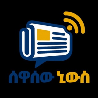Telegram profile photo for Sewasew News ዜና