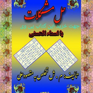 Telegram profile photo for حلال مشکلات ماورایی