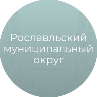 Telegram profile photo for Рославльский муниципальный округ Смоленской области