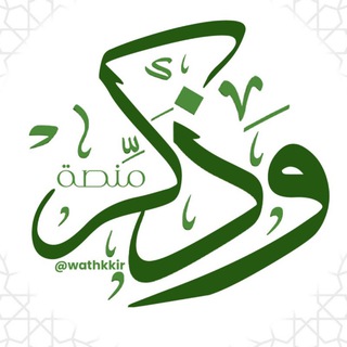 Telegram profile photo for فإن الذكرى تنفـ؏ المؤمنين
