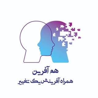 Telegram profile photo for مرکز روانشناسی هم آفرین