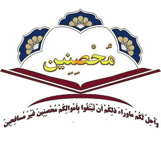 Telegram profile photo for محصنین اصفهان
