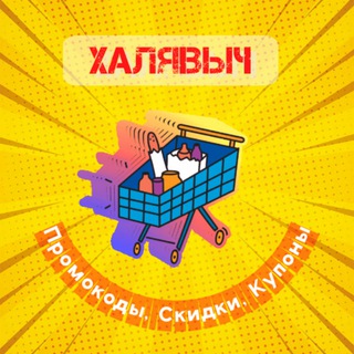 Telegram profile photo for ХАЛЯВЫЧ | Промокоды | Скидки на шмотки