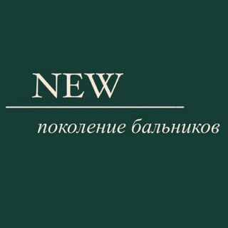 Telegram profile photo for ✨new поколение бальников✨
