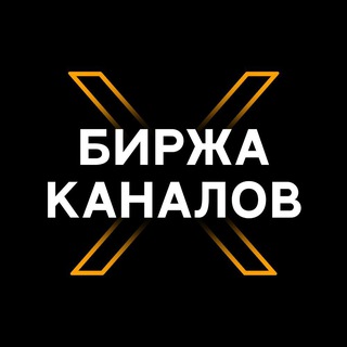 Telegram profile photo for Биржа X | Покупка / Продажа