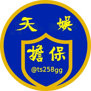 Telegram group profile photo for 天娱担保一群 (@TSYLDB)担保认准c罗 @ts258gg