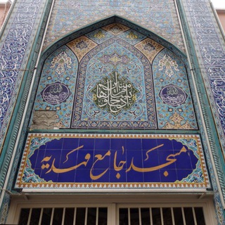 Telegram profile photo for مسجد جامع مهدیه علیهالسلام