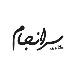 Telegram profile photo for گالری سرانجام
