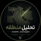 Telegram profile photo for رسانه تحلیلی منطقه