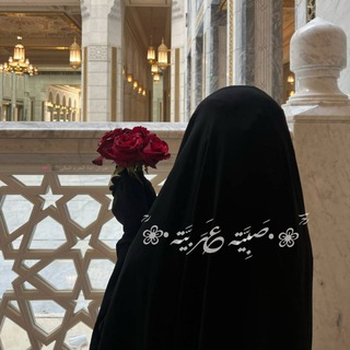 Telegram profile photo for ؒؔ❀•صَـبِـيَّـة ؏ـَرَبـيَّـة•❀ؒ |النِّساء فقط|