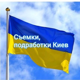 Telegram profile photo for Съемки, подработки Киев