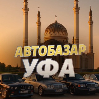 Telegram profile photo for АВТОБАЗАР УФА 🇷🇺