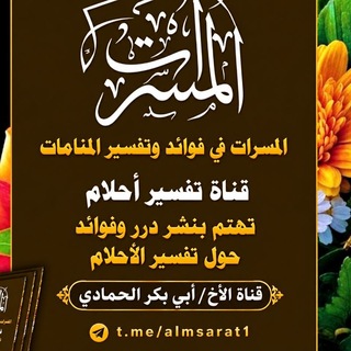 Telegram profile photo for الـمسـرات في فوائد وتفسير المنــامــات