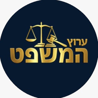 Telegram profile photo for ערוץ המשפט - The Law Channel
