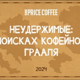 Telegram profile photo for Неудержимые: В поисках кофейного Грааля🏆