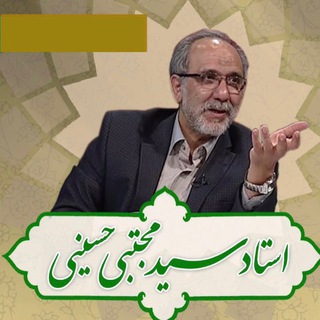 Telegram profile photo for شبكه ی اطلاع رسانی استاد سید مجتبی حسينی