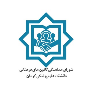 Telegram profile photo for کانون های فرهنگی علوم پزشکی کرمان
