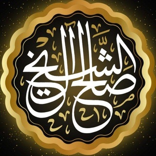 Telegram profile photo for تراث الشيخ صالح آل الشيخ
