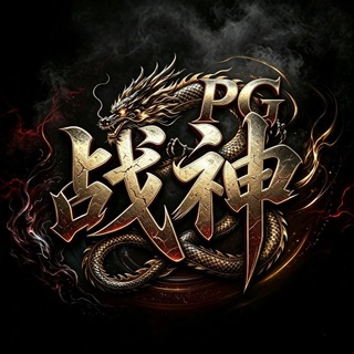Telegram profile photo for 『PG战神』