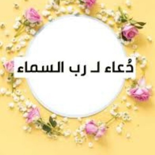 Telegram profile photo for دُعاء لـ رب السماء