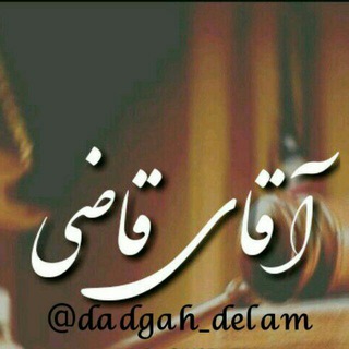 Telegram profile photo for 🖤 دادگــاه دلـــــم 🖤