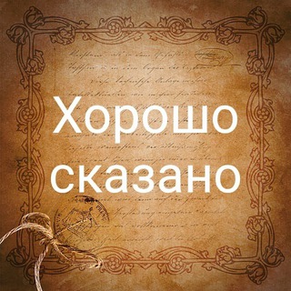 Telegram profile photo for Хорошо сказано | Мудрые мысли, Слова Великих людей, Народная мудрость