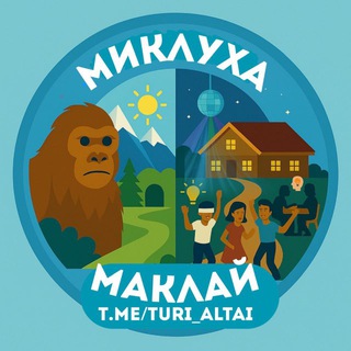 Telegram profile photo for Туры в Горный Алтай, Красноярск от компании МиклухА-Маклай
