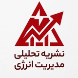 Telegram profile photo for نشریه تحلیلی مدیریت انرژی