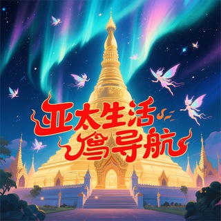 Telegram profile photo for 缅甸亚太商家导航大全