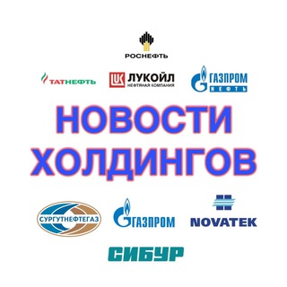 Telegram profile photo for Новости ХОЛДИНГОВ