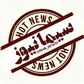 Telegram profile photo for سیما نیوز | Sima News