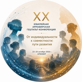 Telegram profile photo for Инфо о XX Армавирская гештальт-конференция